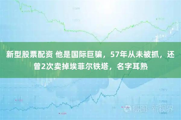 新型股票配资 他是国际巨骗，57年从未被抓，还曾2次卖掉埃菲尔铁塔，名字耳熟